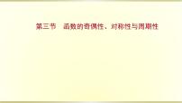 高考数学一轮复习第二章函数及其应用第三节函数的奇偶性对称性与周期性课件苏教版