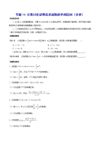 高中数学一轮复习专题14 分类讨论证明或求函数的单调区间（含参）(原卷版)无答案