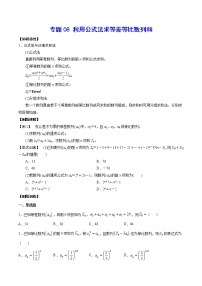 专题08 利用公式法求等差等比数列和(原卷版)