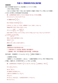 专题06 圆锥曲线中的定值问题(解析版)