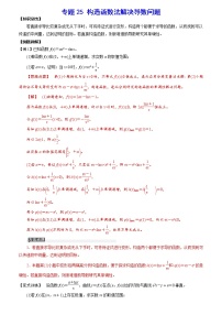 专题25 构造函数法解决导数问题(解析版)