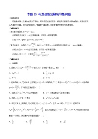 专题25 构造函数法解决导数问题(原卷版)