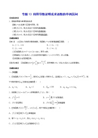 专题13 利用导数证明或求函数的单调区间(原卷版)