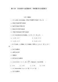 第02讲 充分条件与必要条件、全称量词与存在量词（原卷版）