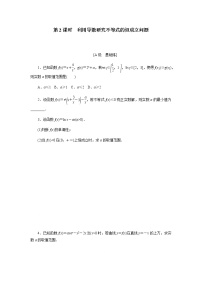 第04讲 导数的综合应用（第2课时 利用导数研究不等式的恒成立问题）（原卷版）