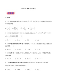 考点05 导数与不等式-高考数学（理）一轮复习小题多维练（全国通用）（原卷版）