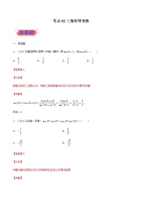 考点02 三角恒等变换-高考数学（理）一轮复习小题多维练（全国通用）（解析版）