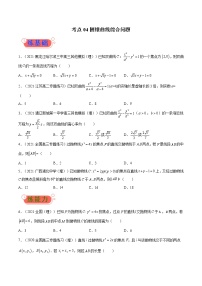 考点04  圆锥曲线综合问题-高考数学（理）一轮复习小题多维练（全国通用）（原卷版）