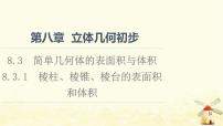 人教A版 (2019)必修 第二册8.3 简单几何体的表面积与体积备课课件ppt