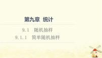 高中数学人教A版 (2019)必修 第二册9.1 随机抽样示范课课件ppt