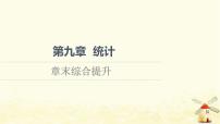 数学必修 第二册第九章 统计本章综合与测试教案配套ppt课件
