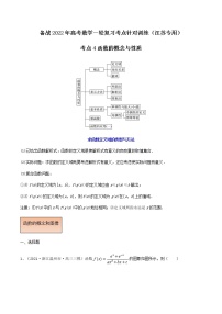 考点04 函数的概念与性质-备战2022年高考数学一轮复习考点针对训练（江苏专用）（解析版）