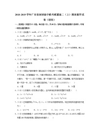2018-2019学年广东省深圳高中联考联盟高二（上）期末数学试卷（理科）