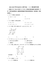 2018-2019学年北京市人大附中高二（上）期末数学试卷
