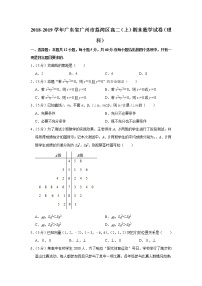 2018-2019学年广东省广州市荔湾区高二（上）期末数学试卷（理科）