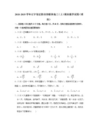 2018-2019学年辽宁省沈阳市郊联体高三（上）期末数学试卷（理科）