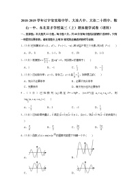2018-2019学年辽宁省实验中学、大连八中、大连二十四中、鞍山一中、东北育才学校高三（上）期末数学试卷（理科）