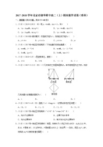 2017-2018学年北京市清华附中高二（上）期末数学试卷（理科）