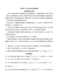专题49 离心率及其范围问题（原卷版）学案