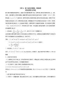 专题24 解三角形中的最值、范围问题（原卷版）学案