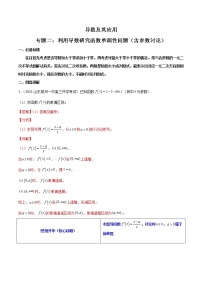专题02 利用导数研究函数单调性问题（含参数讨论） (解析版）-【高考数学之解题思路培养】（全国通用版） 学案