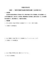 专题02 利用导数研究函数单调性问题（含参数讨论） (原卷版）-【高考数学之解题思路培养】 （全国通用版） 学案