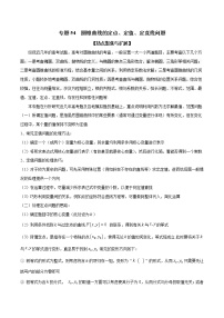 专题54 圆锥曲线的定点、定值、定直线问题（解析版）学案