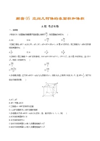 解密05  空间几何体的表面积和体积（分层训练）-【高考数学之高频考点解密】（原卷版）