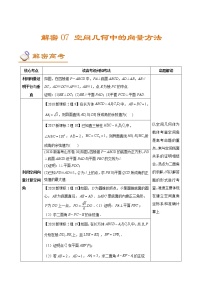 解密07  空间几何中的向量方法（讲义）-【高考数学之高频考点解密】练习题学案