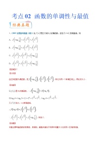 考点02 函数的单调性与最值-备战2022年高考数学（理）一轮复习考点微专题学案