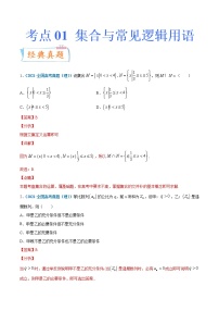 考点01 集合与常用逻辑用语-备战2022年高考数学（理）一轮复习考点微专题学案