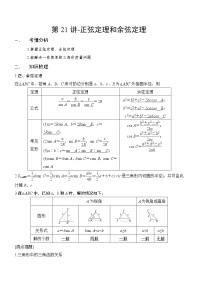 第21讲-正弦定理和余弦定理（讲义版）学案