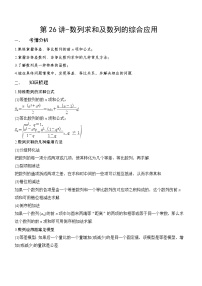 第26讲-数列求和及数列的综合应用（解析版）学案