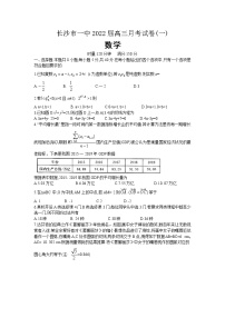 湖南省长沙市第一中学2022届高三上学期月考卷（一）数学试题含答案