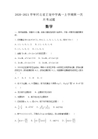 2020-2021学年河北省正定中学高一上学期第一次月考数学试题含解析