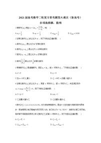 2021届高考数学二轮复习常考题型大通关（新高考）多项选择题：数列