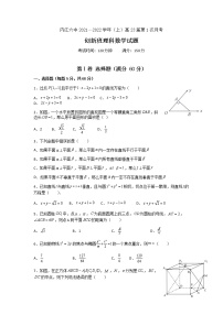 四川省内江市第六中学2021-2022学年高二上学期第一次月考数学（理）试题（创新班） Word版含答案