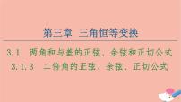 数学必修43.1 两角和与差的正弦、余弦和正切公式教课内容ppt课件