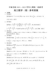 河南省中原名校2022届高三上学期第二次联考数学（理）试题 PDF版含答案