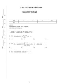 2019年天津和平区天津市耀华中学高考二模理科数学试卷（含答案）
