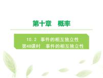 人教A版 (2019)必修 第二册10.2 事件的相互独立性教课内容课件ppt