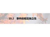 高中数学人教A版 (2019)必修 第二册第十章 概率10.2 事件的相互独立性说课课件ppt