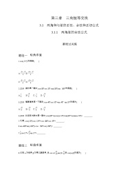 高中3.1 两角和与差的正弦、余弦和正切公式达标测试
