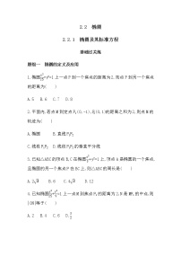 高中数学人教版新课标A选修2-12.2椭圆练习题