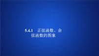 数学5.4 三角函数的图象与性质授课课件ppt