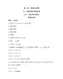 高中数学人教版新课标A选修2-22.2直接证明与间接证明练习