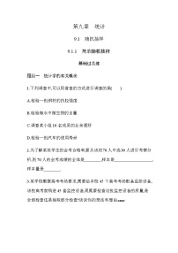 高中数学第九章 统计9.1 随机抽样巩固练习