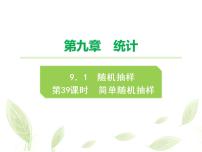 数学必修 第二册9.1 随机抽样课前预习课件ppt