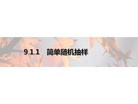 人教A版 (2019)必修 第二册9.1 随机抽样课堂教学课件ppt