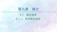必修 第二册9.1 随机抽样授课课件ppt